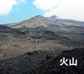 火山