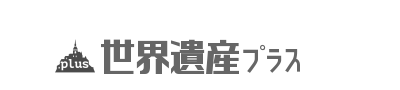 世界遺産プラス | 世界遺産をもっと楽しむためのソーシャルメディア